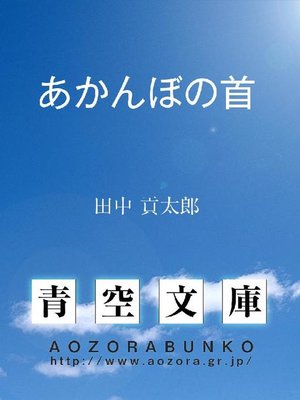 cover image of あかんぼの首